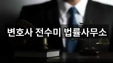 전북특별자치도 군산시 미원동 변호사 1곳 도로명 주소