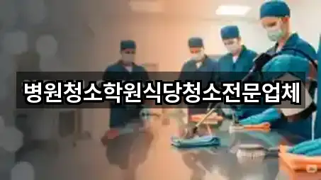 병원청소학원식당청소전문업체