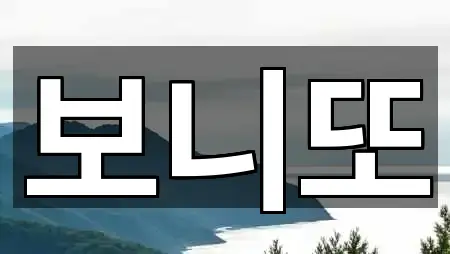 보니또