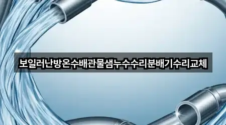 보일러난방온수배관물샘누수수리분배기수리교체