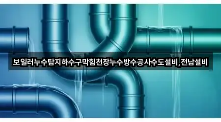군외면 누수 공사 위치·연락처 5곳