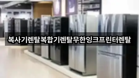 경기 양주 유양동 복합기렌탈 4곳 위치 지도