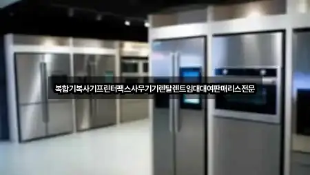 복합기복사기프린터팩스사무기기렌탈렌트임대대여판매리스전문