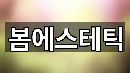 5곳 군산 옥구읍 에스테틱 주소만 보기