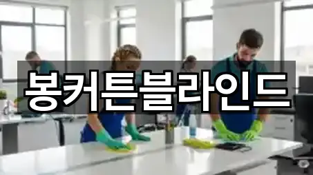 봉커튼블라인드