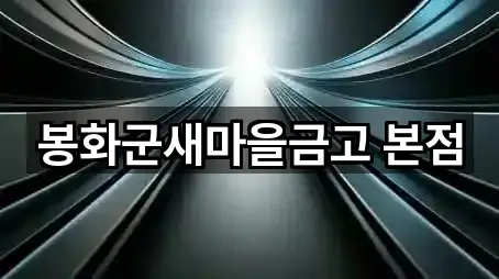 봉화군새마을금고 본점