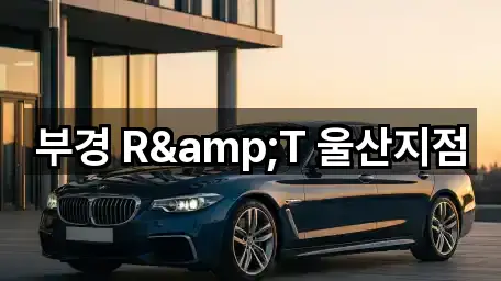 부경 R&T 울산지점