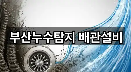 빠른 연락: 부산광역시 수영구 망미동 누수 탐지 5곳