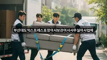 부산대도익스프레스포장이사보관이사사무실이사업체