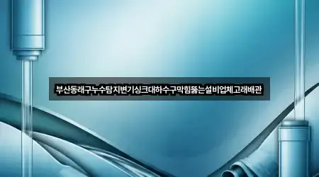 칠산동 하수구막힘 5곳 | 지도 리스트