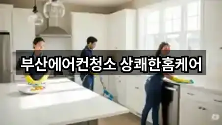 부산에어컨청소 상쾌한홈케어