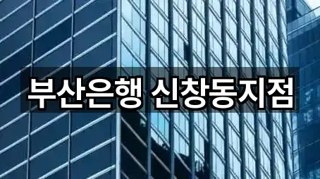 부산은행 신창동지점