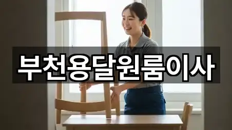 부천 고강동 원룸이사 5곳 길찾기 시작