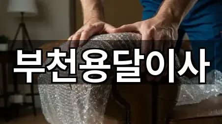 경기도 부천시 소사구 송내동 이사 위치 확인 5곳