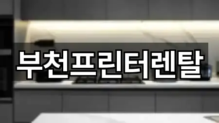 부천프린터렌탈