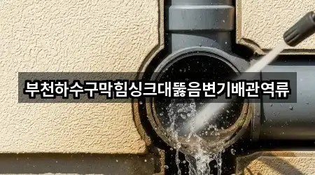 부천하수구막힘싱크대뚫음변기배관역류