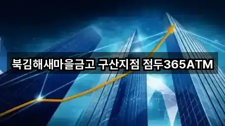 북김해새마을금고 구산지점 점두365ATM