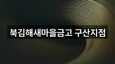 총정리 | 경상남도 구산동 대출 5곳