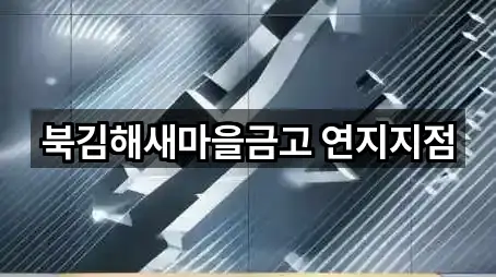 북김해새마을금고 연지지점