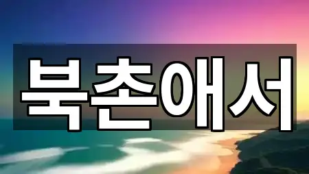 서울 종로구 명륜3가 스드메 연락처·위치 1건