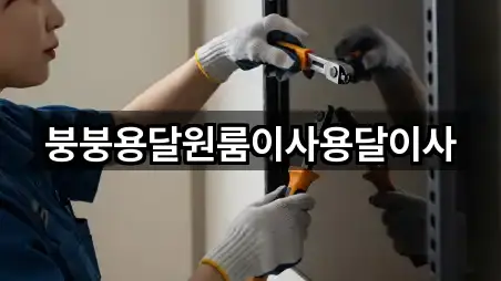 붕붕용달원룸이사용달이사