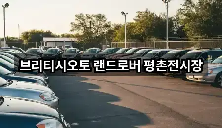브리티시오토 랜드로버 평촌전시장
