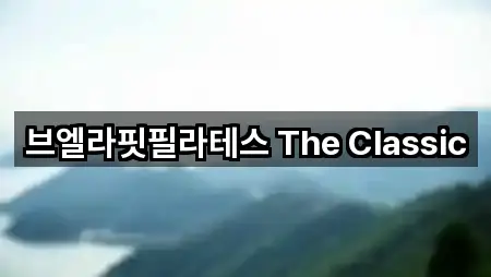브엘라핏필라테스 The Classic