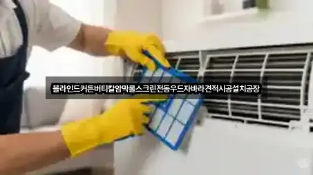 블라인드커튼버티칼암막롤스크린전동우드자바라견적시공설치공장