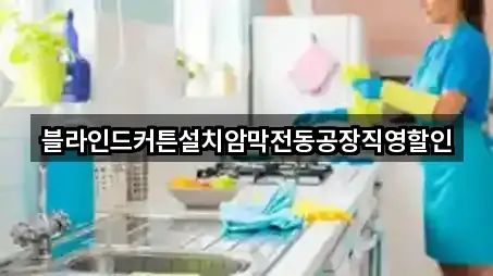 블라인드커튼설치암막전동공장직영할인