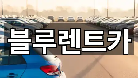 경기도 광주 양벌동 장기렌트카 5곳 근처 보기