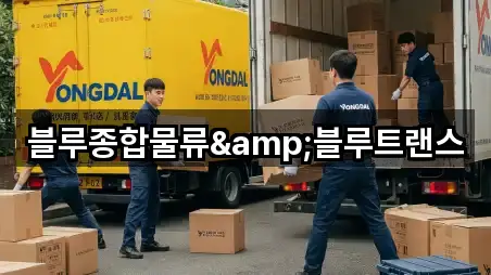 블루종합물류&블루트랜스