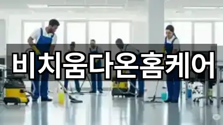 비치움다온홈케어