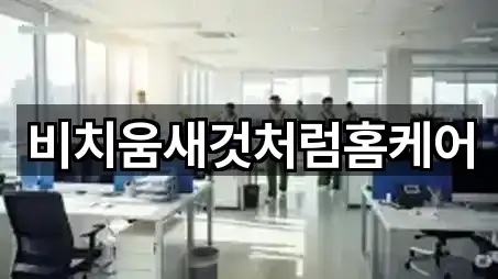 서구 토성동2가 청소업체 · 최근 5곳