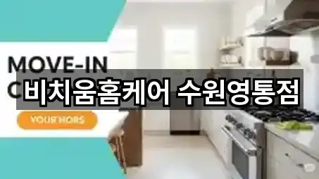 비치움홈케어 수원영통점