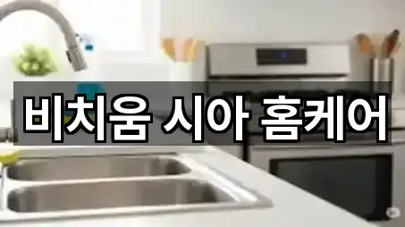 비치움 시아 홈케어