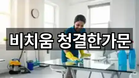 비치움 청결한가문