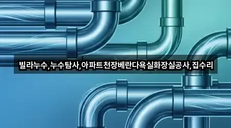 광주 소태동 누수 수리 2곳 위치 이동