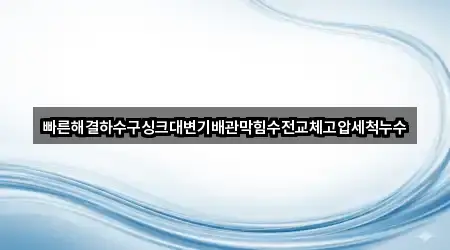 5곳 대구 내동 배관막힘 길찾기 지원