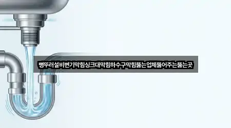 뻥뚜러설비변기막힘싱크대막힘하수구막힘뚫는업체뚫어주는뚫는곳