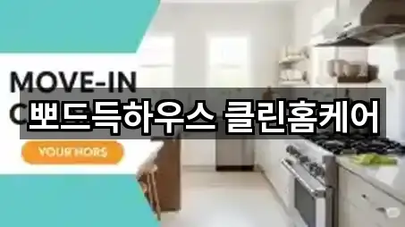 뽀드득하우스 클린홈케어