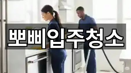 뽀삐입주청소