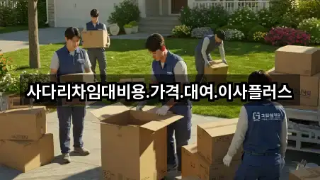 사다리차임대비용.가격.대여.이사플러스