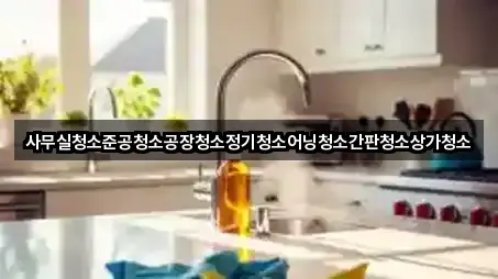 대구 수성구 지산동 사무실청소 상세 비교 5곳