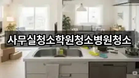 경기 군포시 산본동 사무실청소 5곳 위치 이동