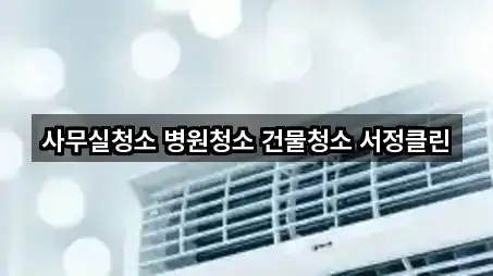 고양 덕양구 화전동 사무실청소 3곳 빠른 길찾기