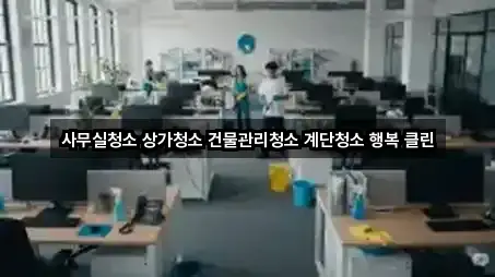 사무실청소 상가청소 건물관리청소 계단청소 행복 클린