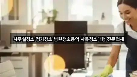 사무실청소 정기청소 병원청소용역 사옥청소대행 전문업체