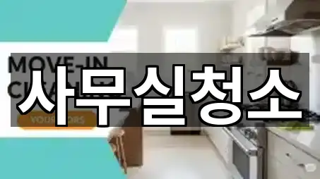 경기도 남양주시 수석동 청소업체 영업시간 안내 5곳