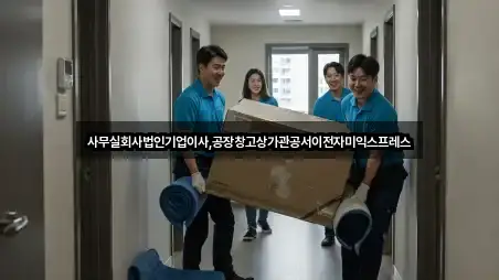 사무실회사법인기업이사,공장창고상가관공서이전자미익스프레스