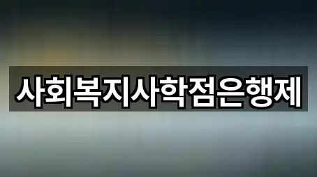 사회복지사학점은행제